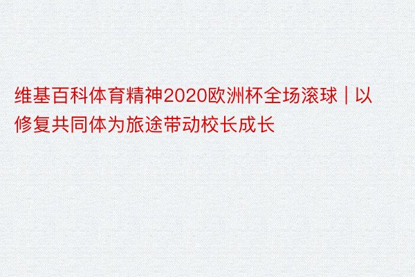 维基百科体育精神2020欧洲杯全场滚球 | 以修复共同体为旅途带动校长成长